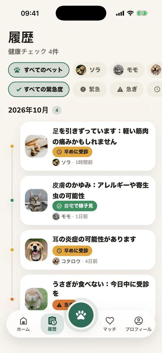 ペットと緊急度で絞り込めるPawsyのチェック履歴
