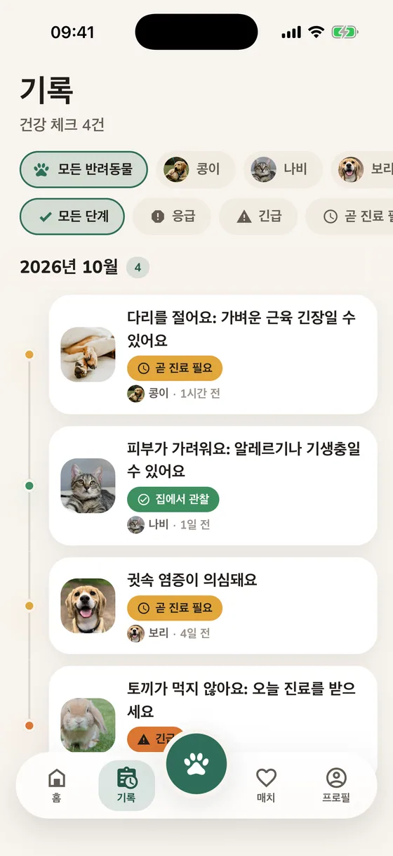 반려동물과 긴급도별로 거를 수 있는 Pawsy 체크 기록