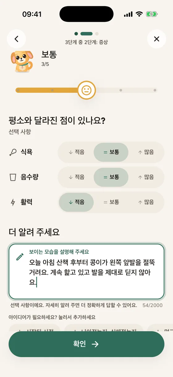 증상과 심한 정도를 알려 주는 Pawsy 화면